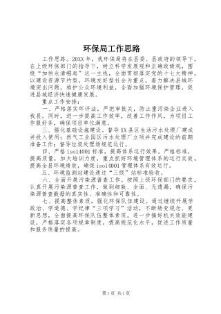 2024年环保局工作思路