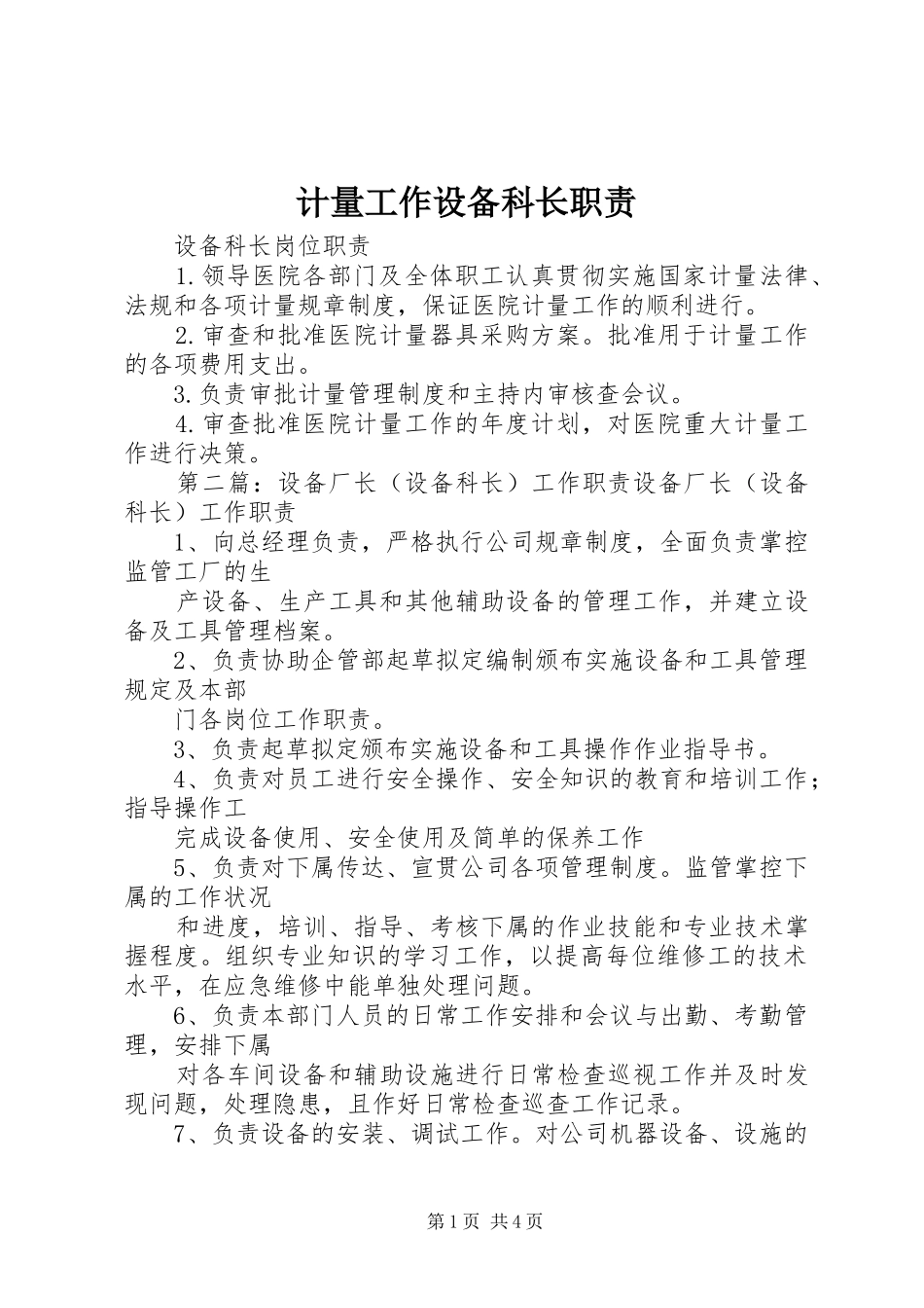 2024年计量工作设备科长职责_第1页