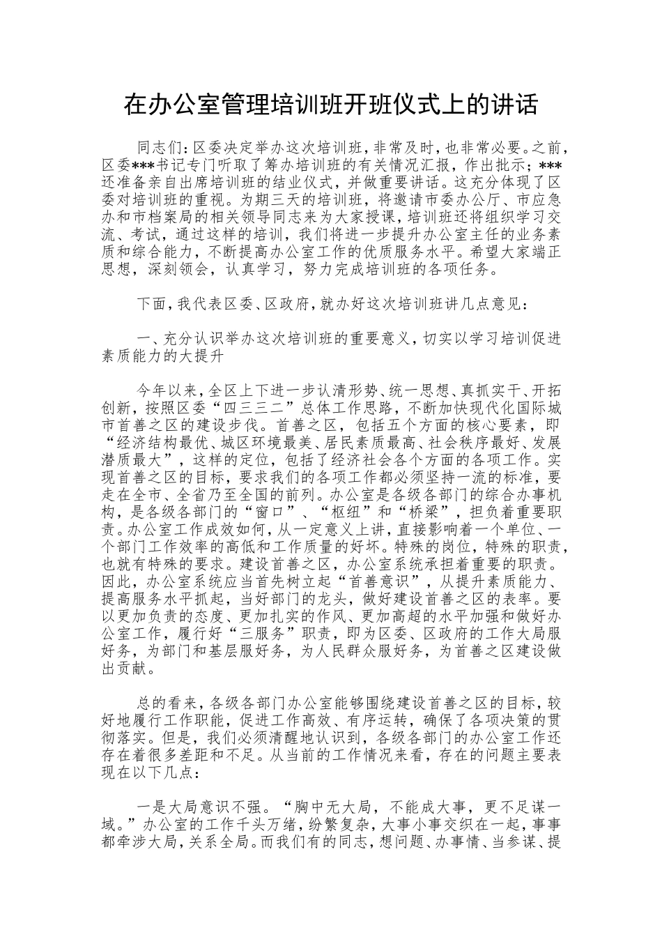 在办公室管理培训班开班仪式上的讲话_第1页