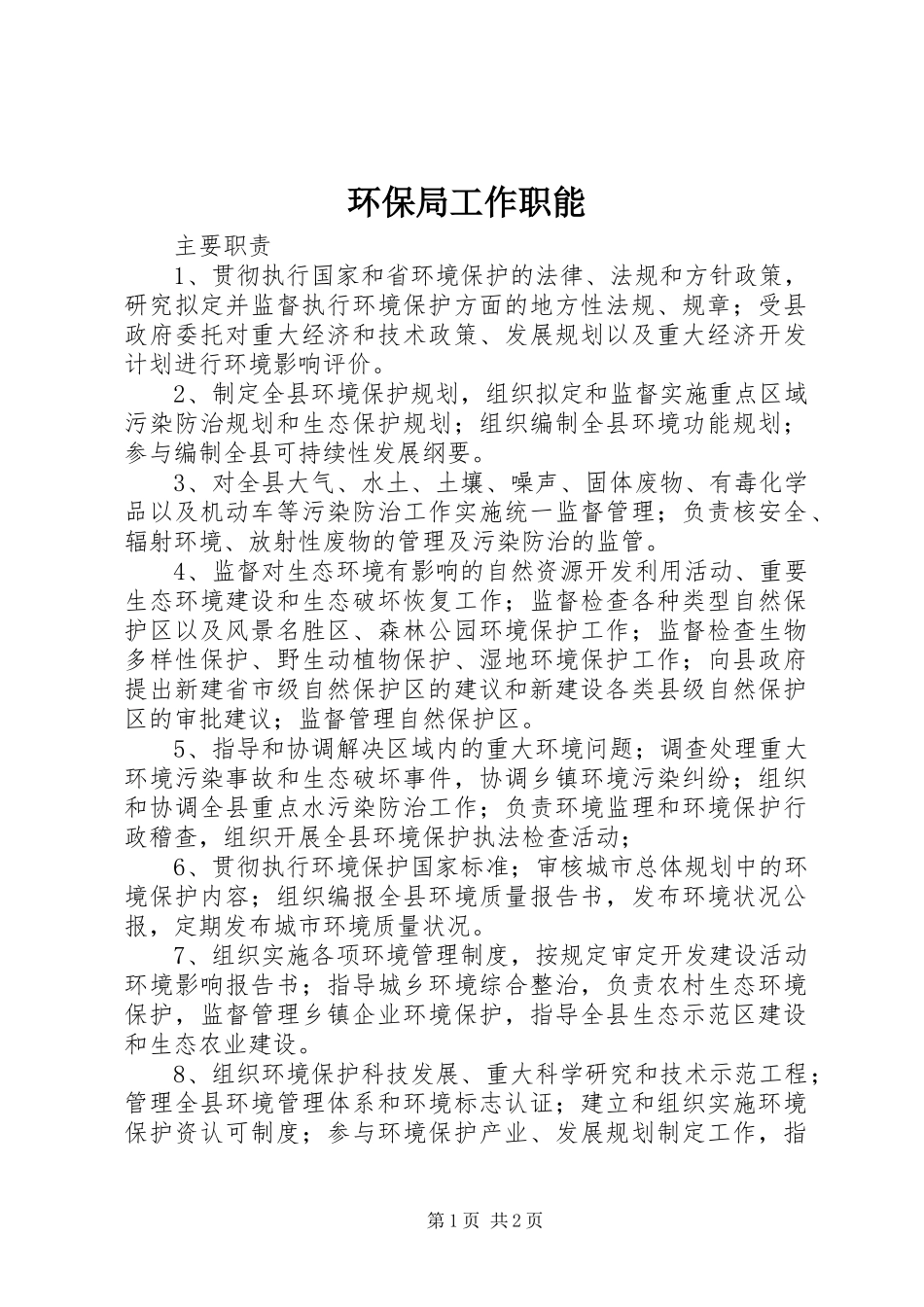2024年环保局工作职能_第1页