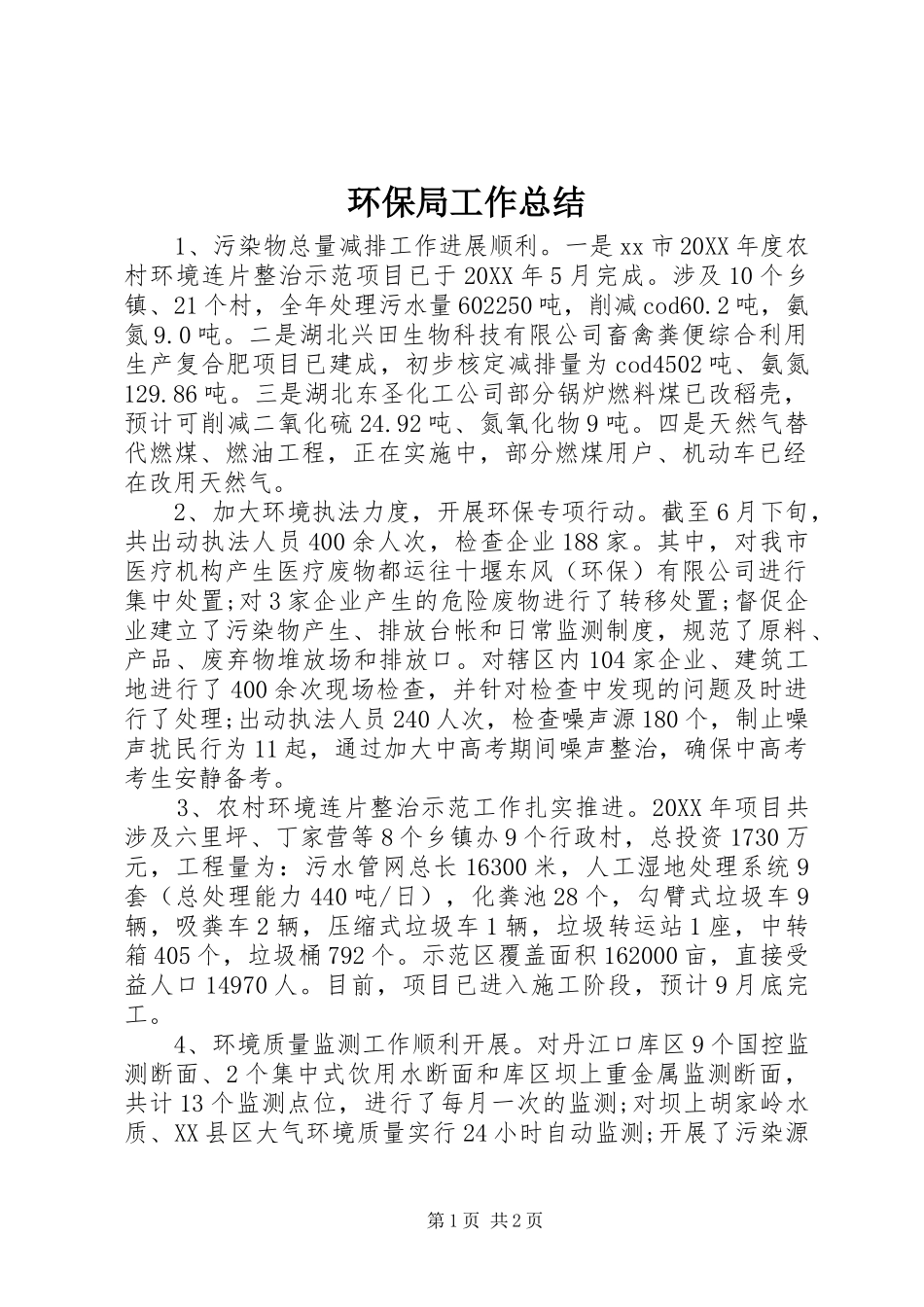 2024年环保局工作总结_第1页