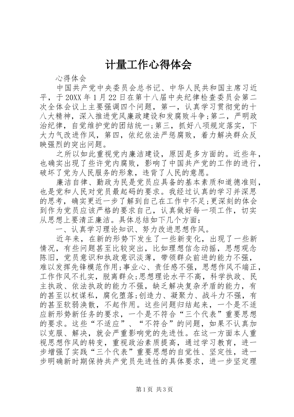 2024年计量工作心得体会_第1页