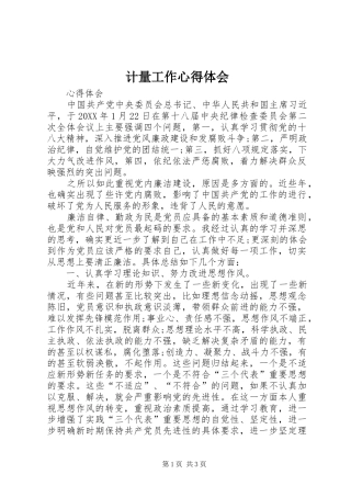 2024年计量工作心得体会