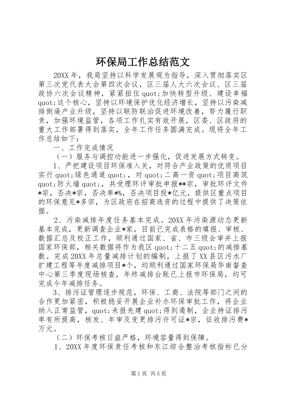 2024年环保局工作总结范文_第1页