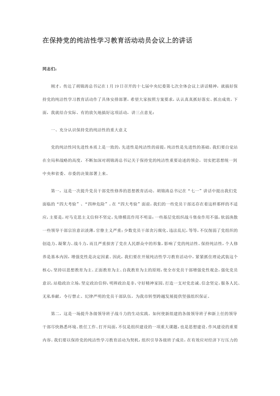 在保持党的纯洁性学习教育活动动员会议上的讲话_第1页