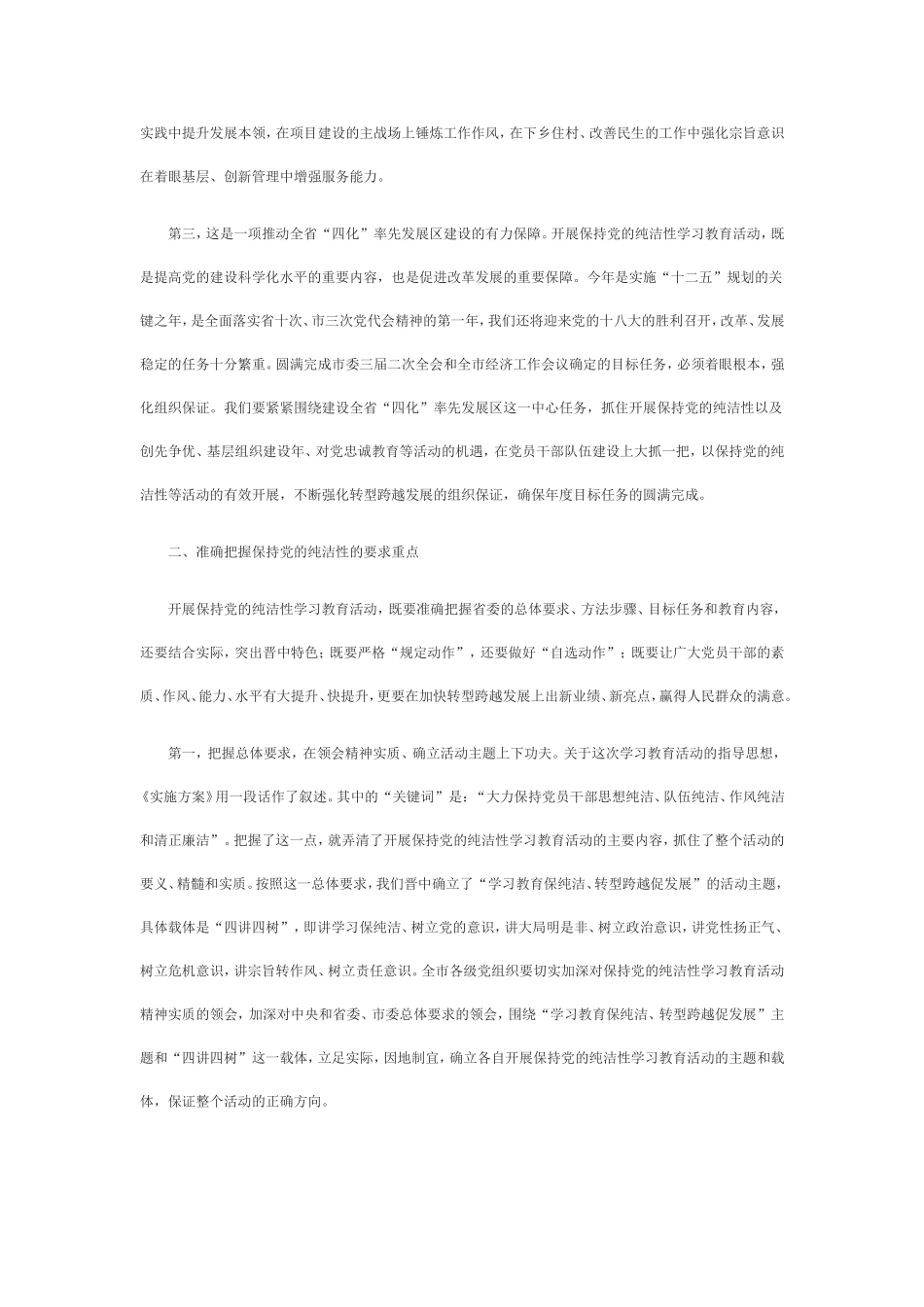在保持党的纯洁性学习教育活动动员会议上的讲话_第2页