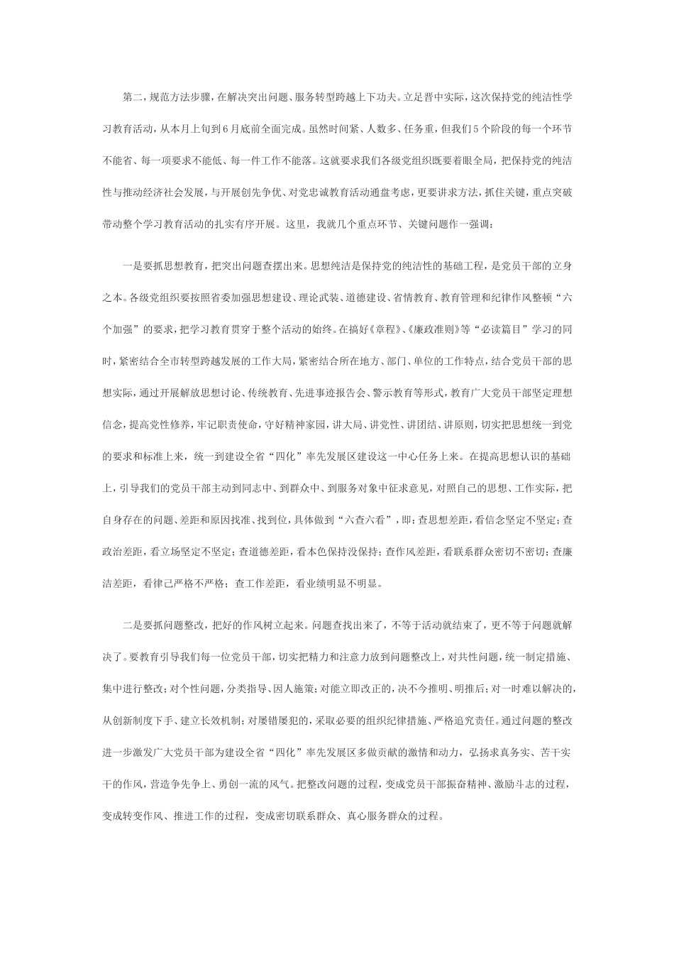 在保持党的纯洁性学习教育活动动员会议上的讲话_第3页