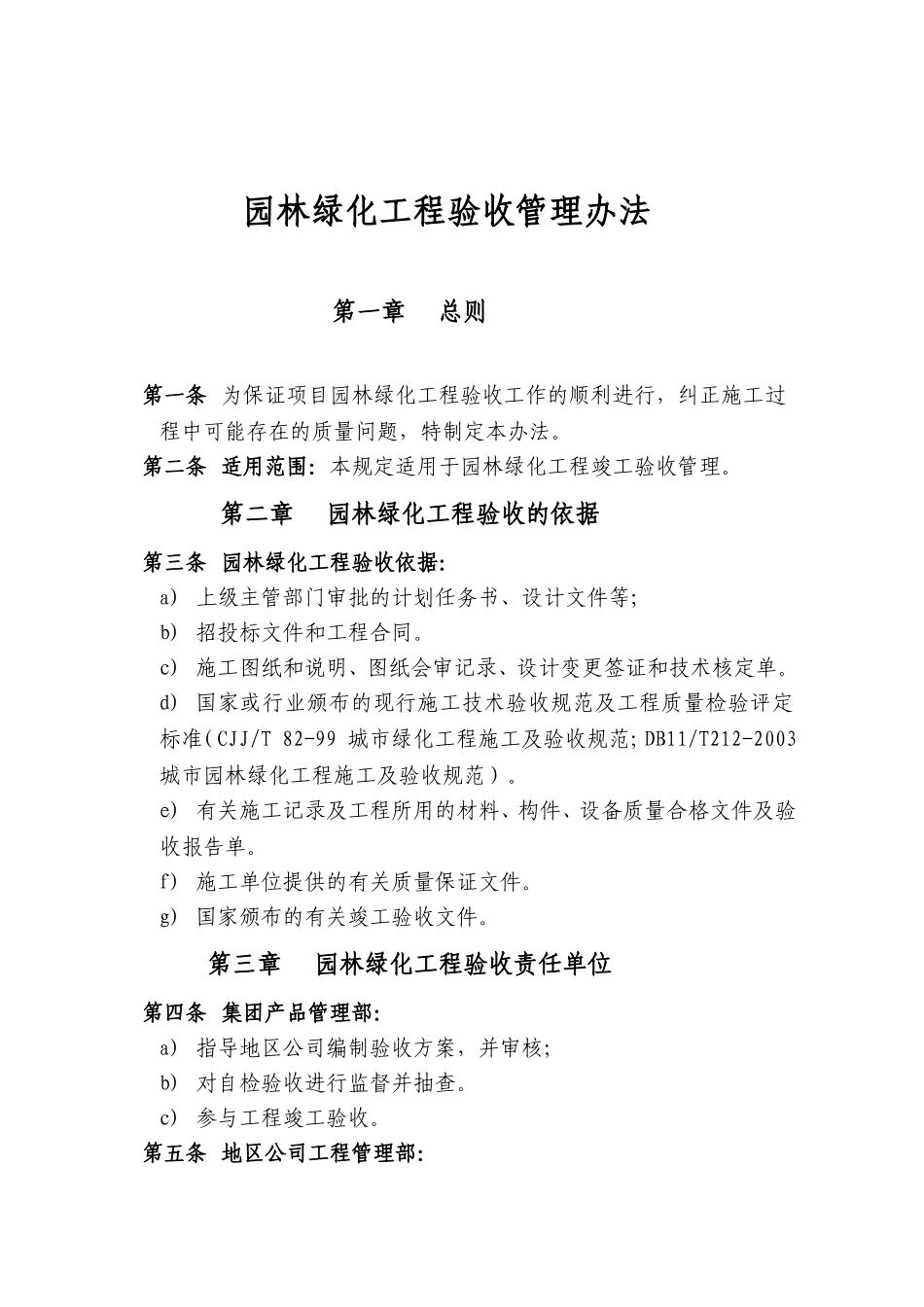 园林绿化工程验收管理办法_第1页