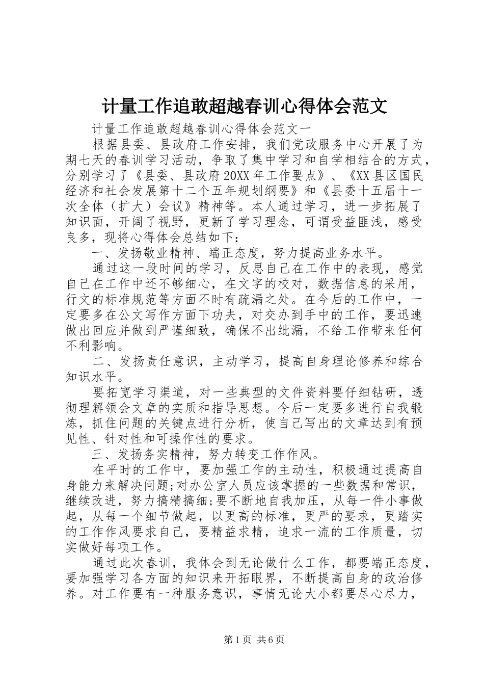 2024年计量工作追敢超越春训心得体会范文_第1页