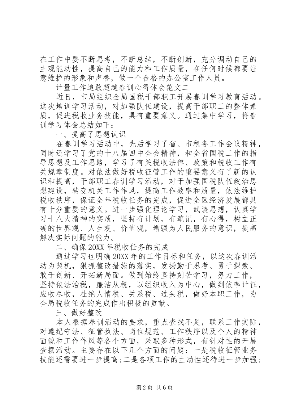 2024年计量工作追敢超越春训心得体会范文_第2页