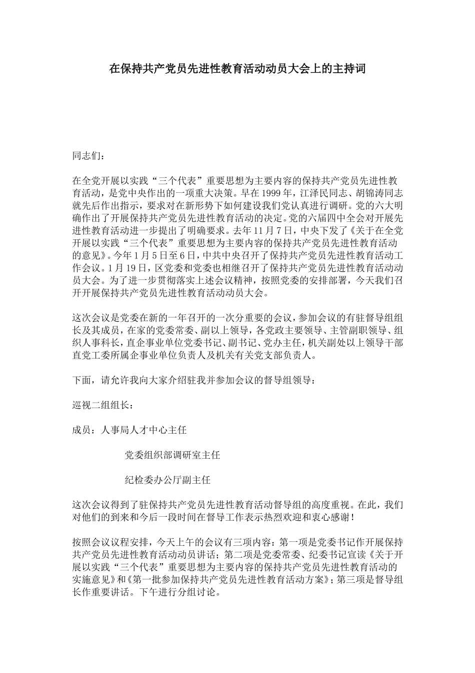 在保持共产党员先进性教育活动动员大会上的主持词-总结报告模板_第1页