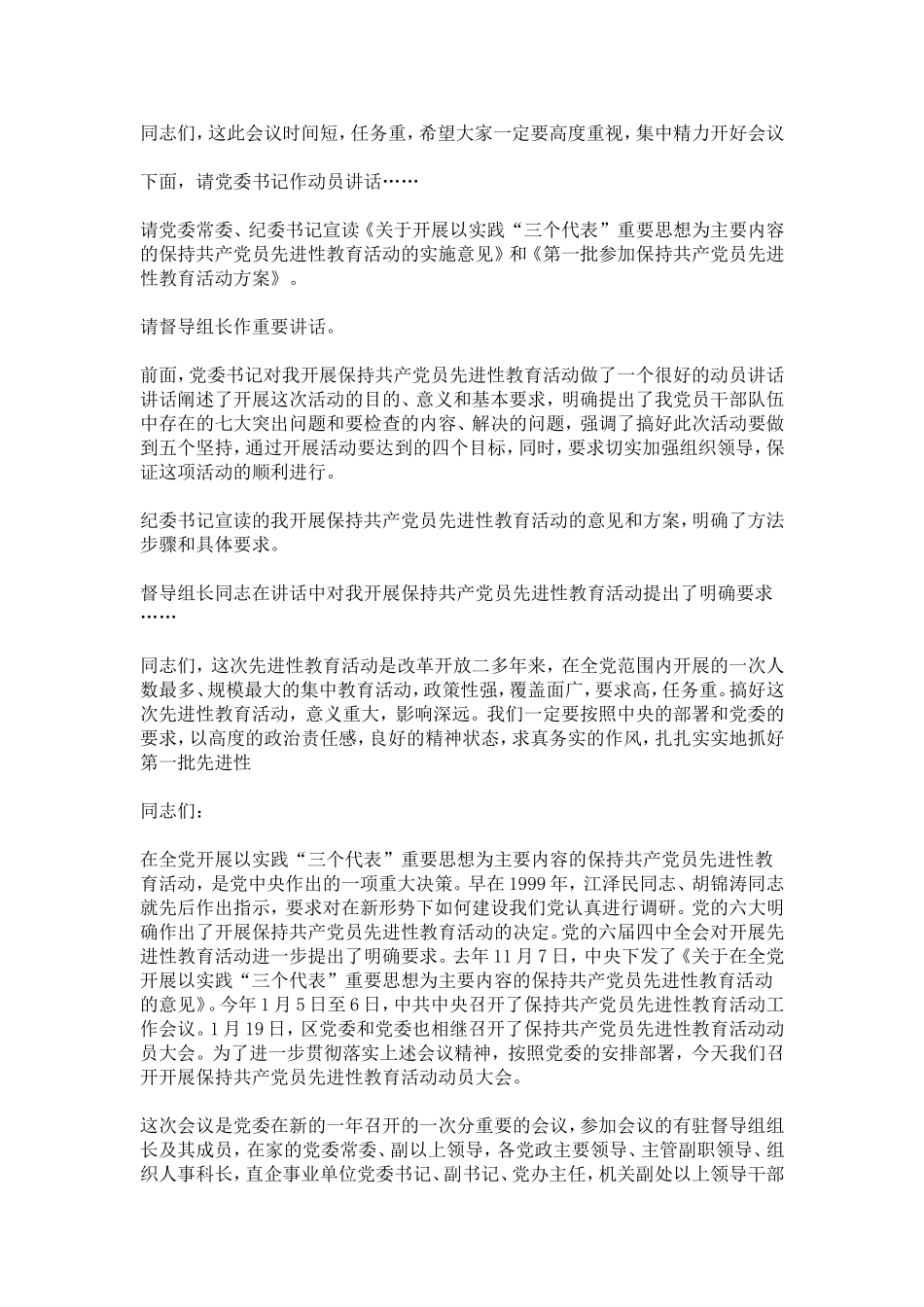 在保持共产党员先进性教育活动动员大会上的主持词-总结报告模板_第2页