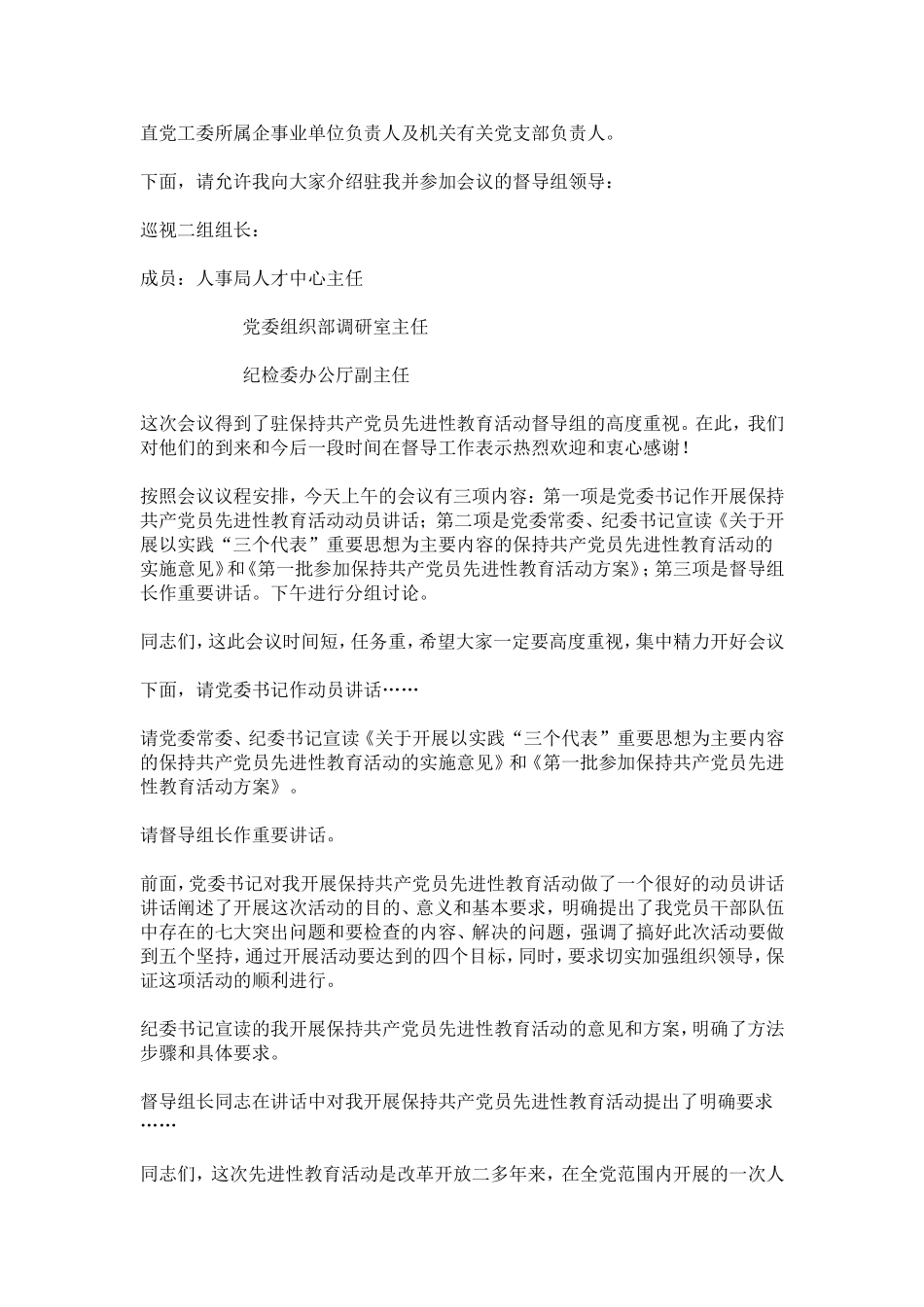 在保持共产党员先进性教育活动动员大会上的主持词-总结报告模板_第3页