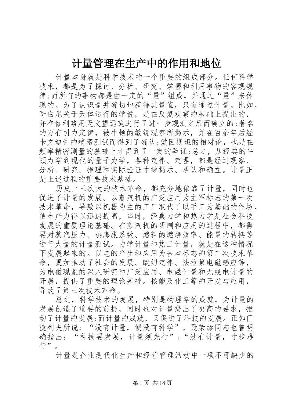 2024年计量管理在生产中的作用和地位_第1页