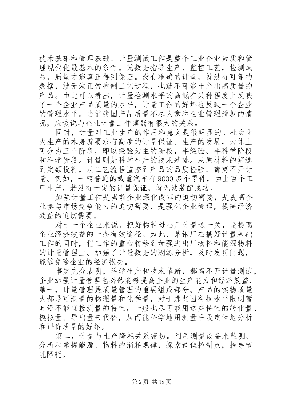 2024年计量管理在生产中的作用和地位_第2页