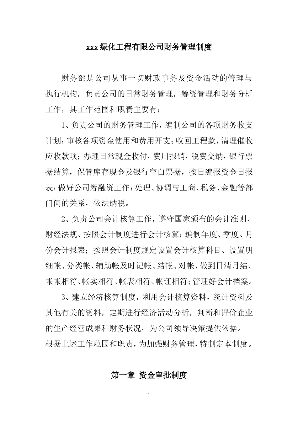 园林绿化工程有限公司财务管理制度_第1页