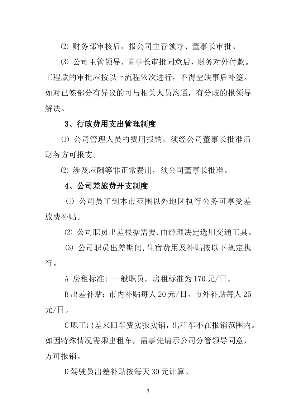 园林绿化工程有限公司财务管理制度_第3页