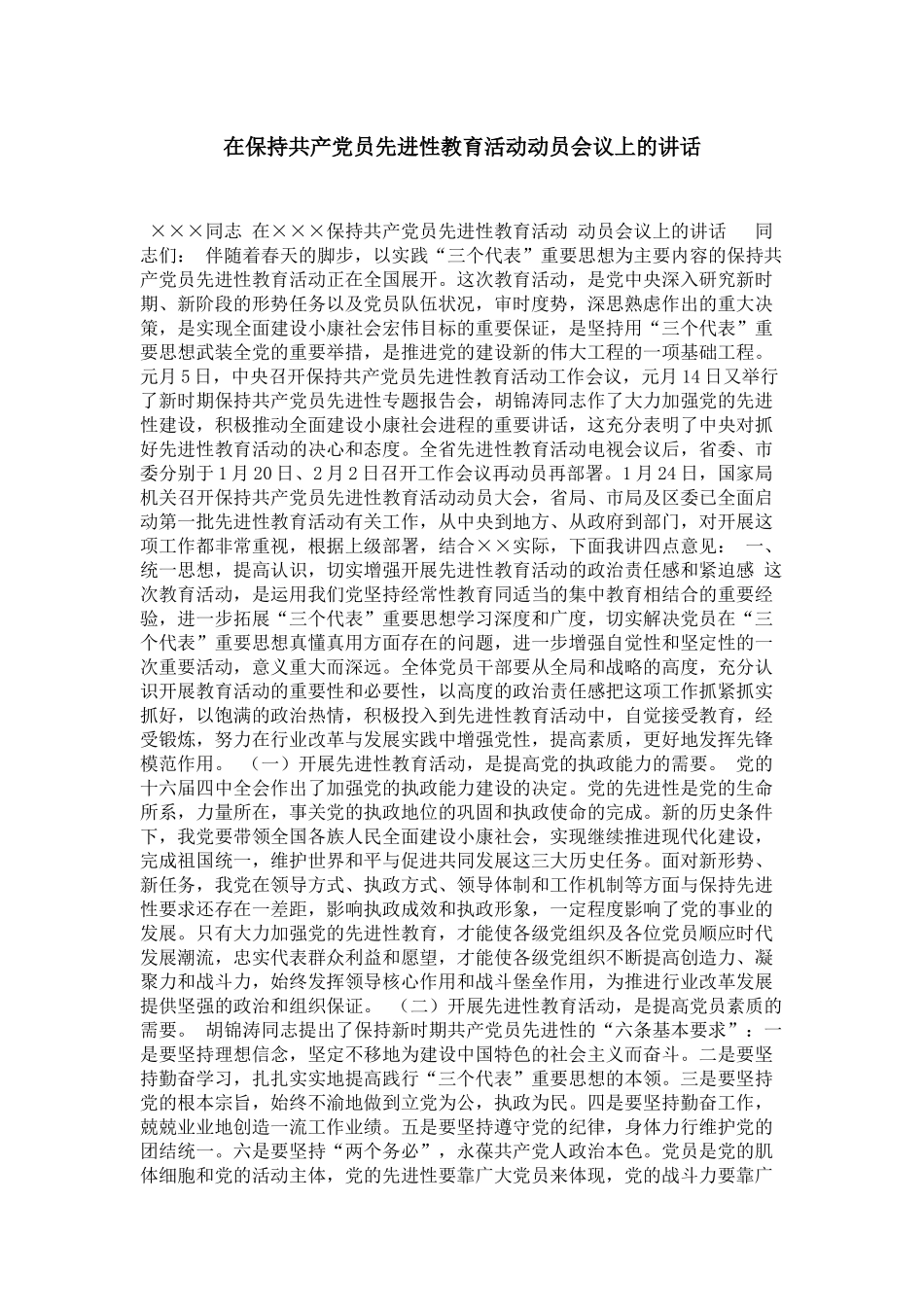 在保持共产党员先进性教育活动动员会议上的讲话-领导讲话模板_第1页