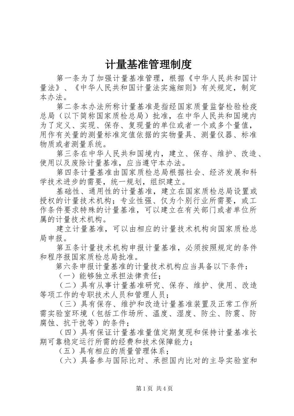 2024年计量基准管理制度_第1页