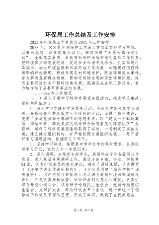 2024年环保局工作总结及工作安排