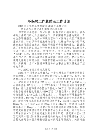 2024年环保局工作总结及工作计划