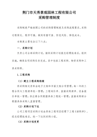 园林绿化工程有限公司采购部管理制度.