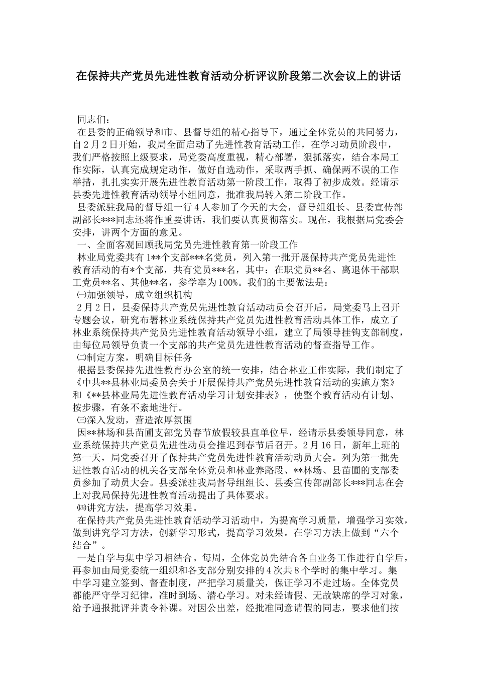 在保持共产党员先进性教育活动分析评议阶段第二次会议上的讲话-领导讲话模板_第1页