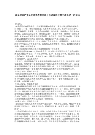 在保持共产党员先进性教育活动分析评议阶段第二次会议上的讲话-领导讲话模板