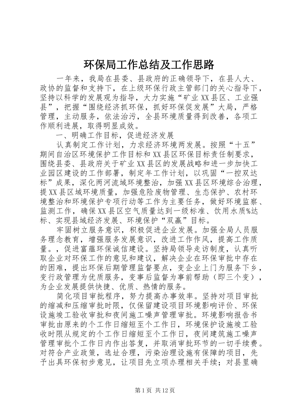 2024年环保局工作总结及工作思路_第1页