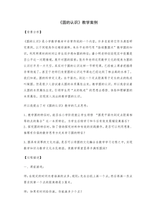 圆的认识教学案例