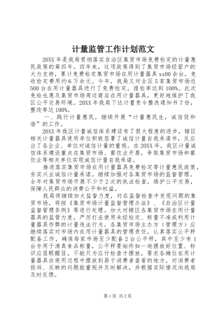 2024年计量监管工作计划范文