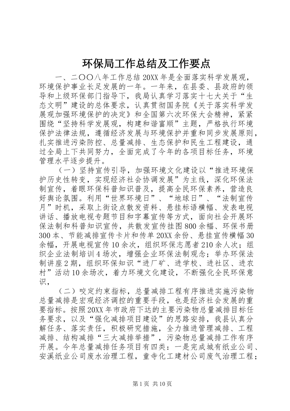 2024年环保局工作总结及工作要点_第1页