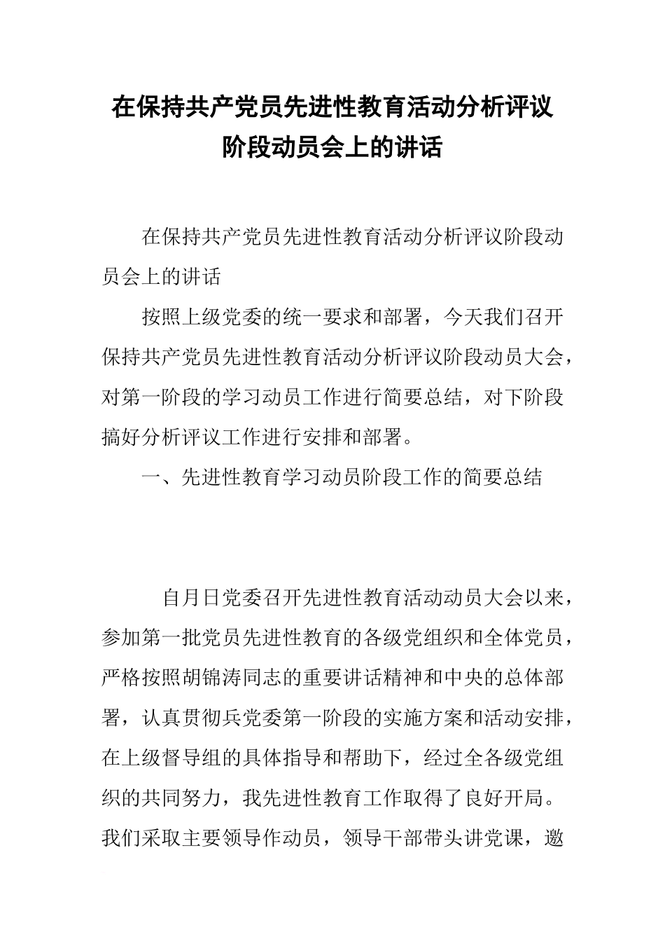 在保持共产党员先进性教育活动分析评议阶段动员会上的讲话_第1页