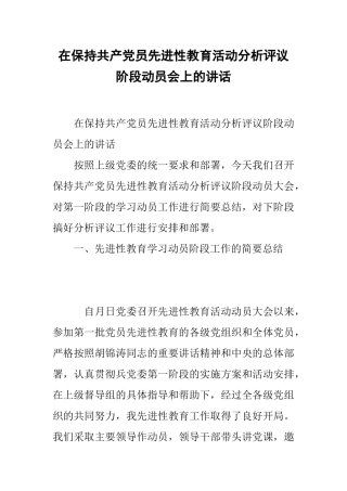 在保持共产党员先进性教育活动分析评议阶段动员会上的讲话
