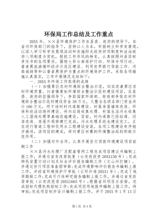 2024年环保局工作总结及工作重点