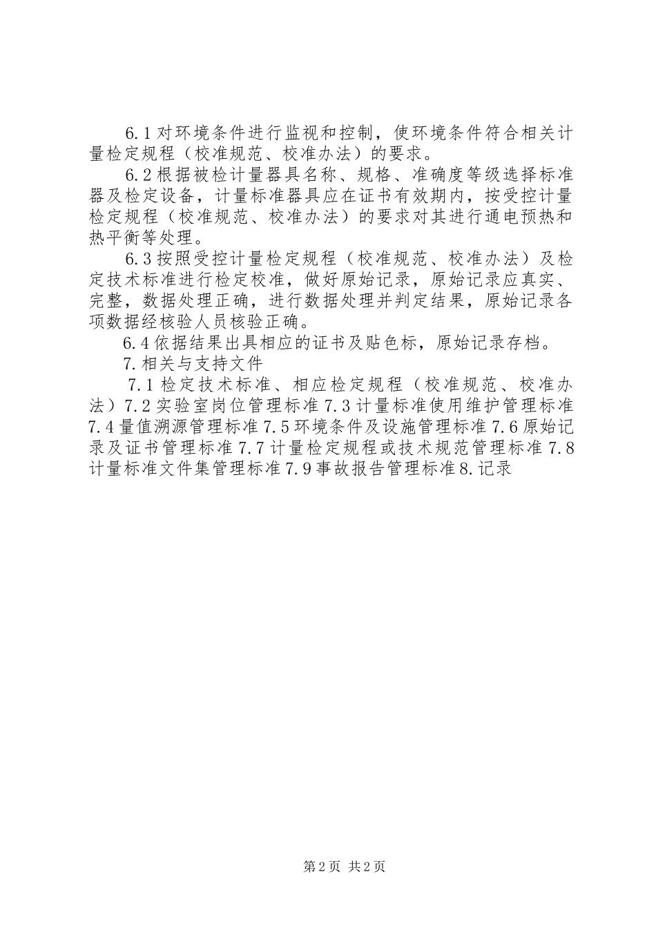 2024年计量检定工岗位工作标准_第2页