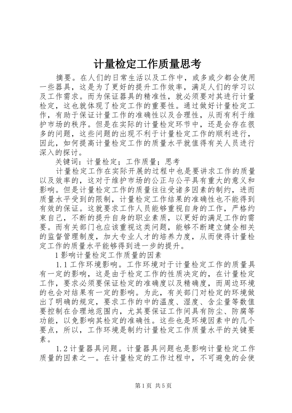 2024年计量检定工作质量思考_第1页