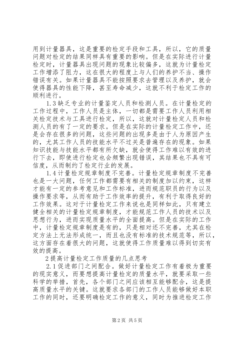 2024年计量检定工作质量思考_第2页