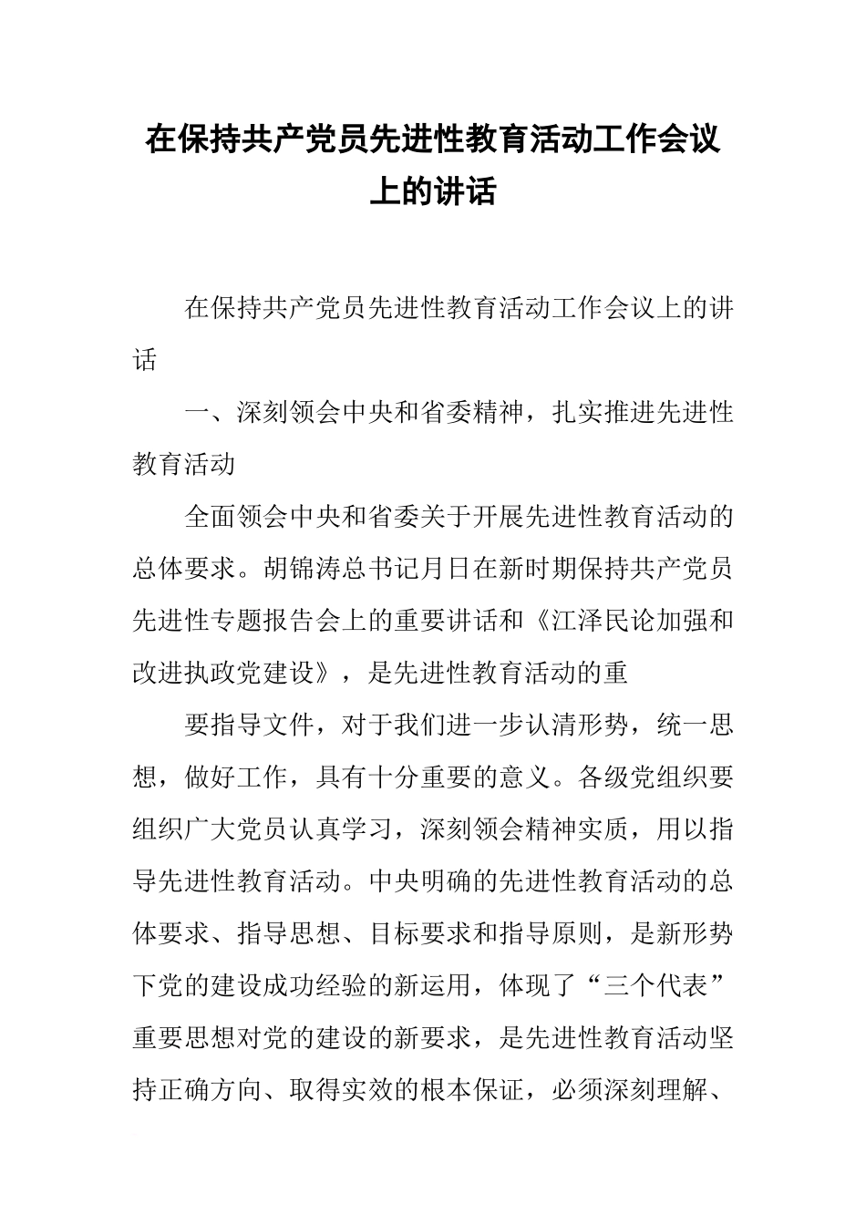 在保持共产党员先进性教育活动工作会议上的讲话_第1页