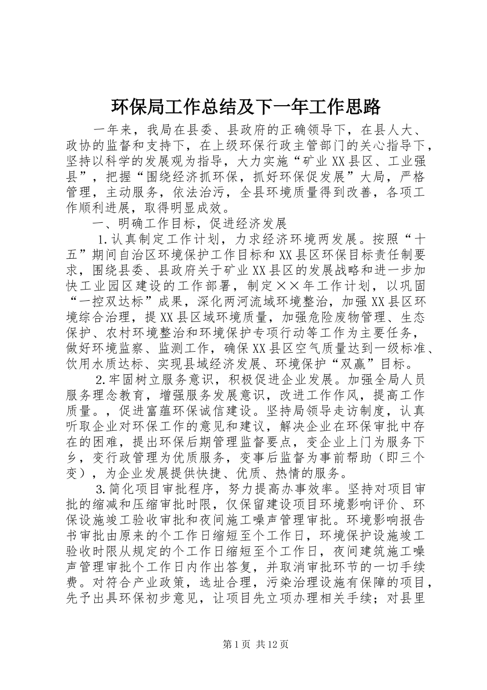 2024年环保局工作总结及下一年工作思路_第1页