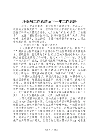 2024年环保局工作总结及下一年工作思路