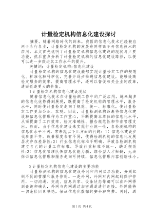 2024年计量检定机构信息化建设探讨