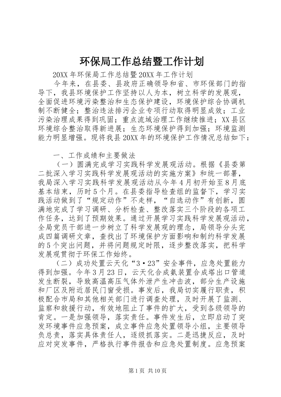 2024年环保局工作总结暨工作计划_第1页
