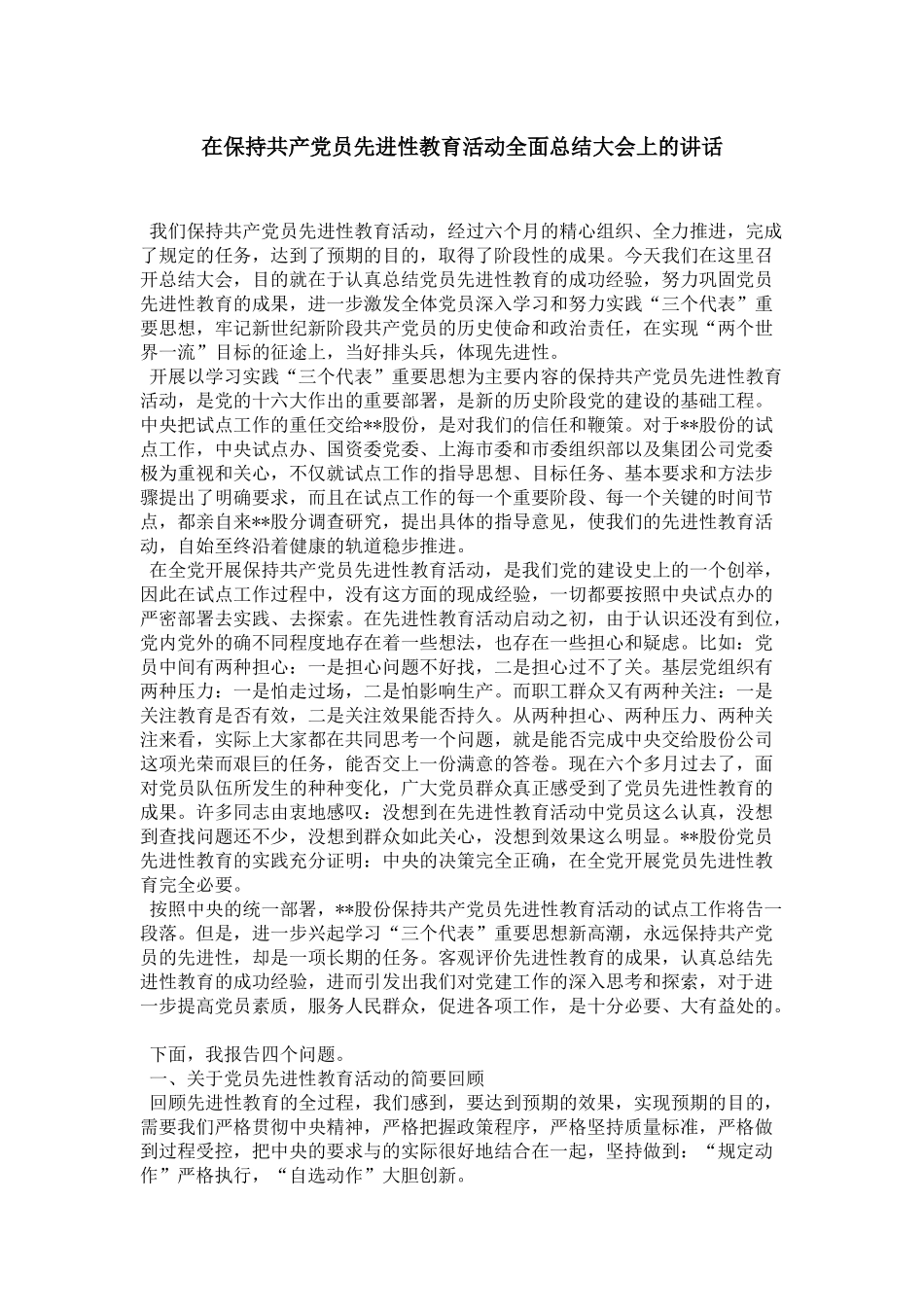 在保持共产党员先进性教育活动全面总结大会上的讲话-领导讲话模板_第1页