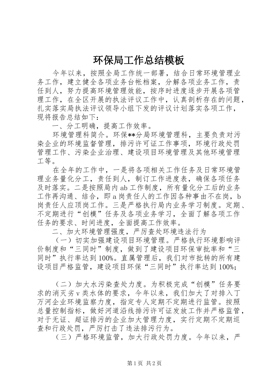 2024年环保局工作总结模板_第1页