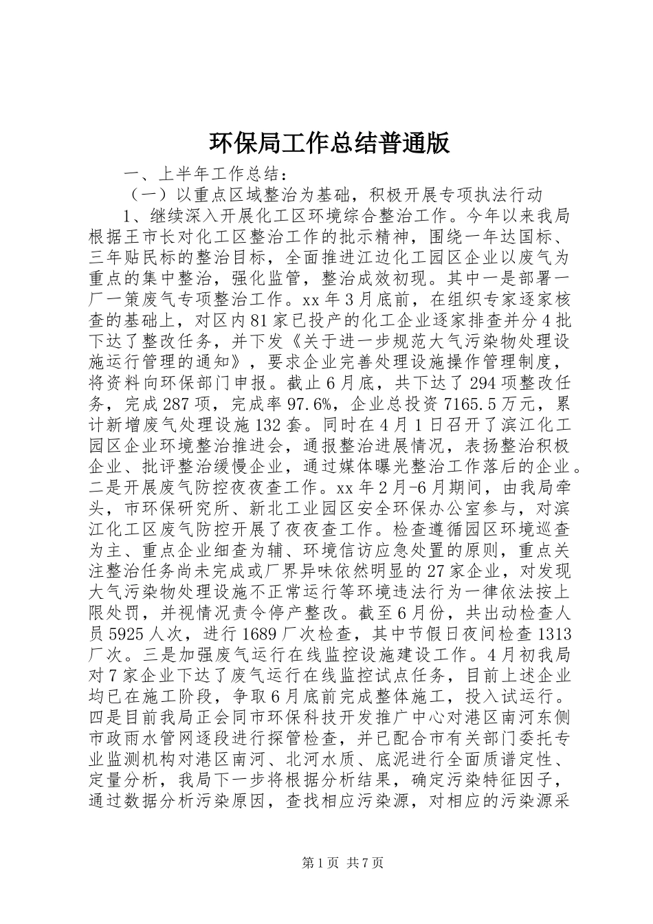 2024年环保局工作总结普通版_第1页
