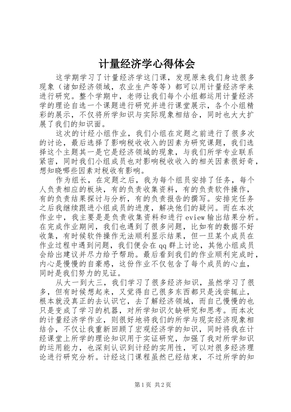 2024年计量经济学心得体会_第1页