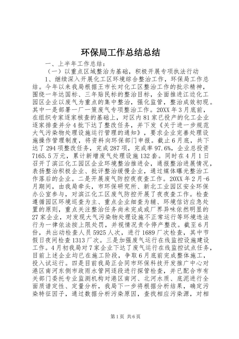 2024年环保局工作总结总结_第1页