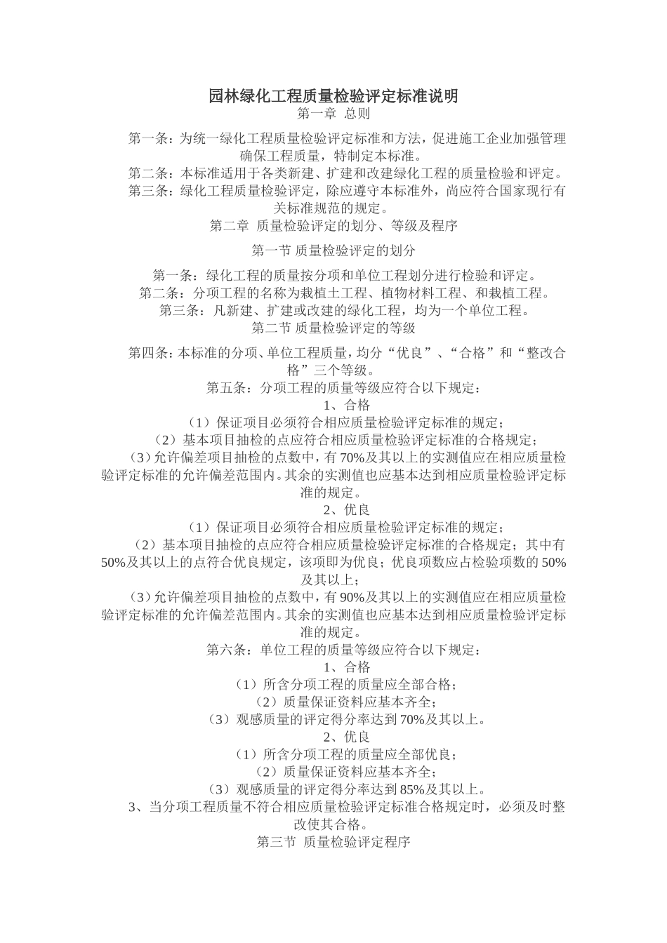 园林绿化工程质量检验评定标准说明_第1页