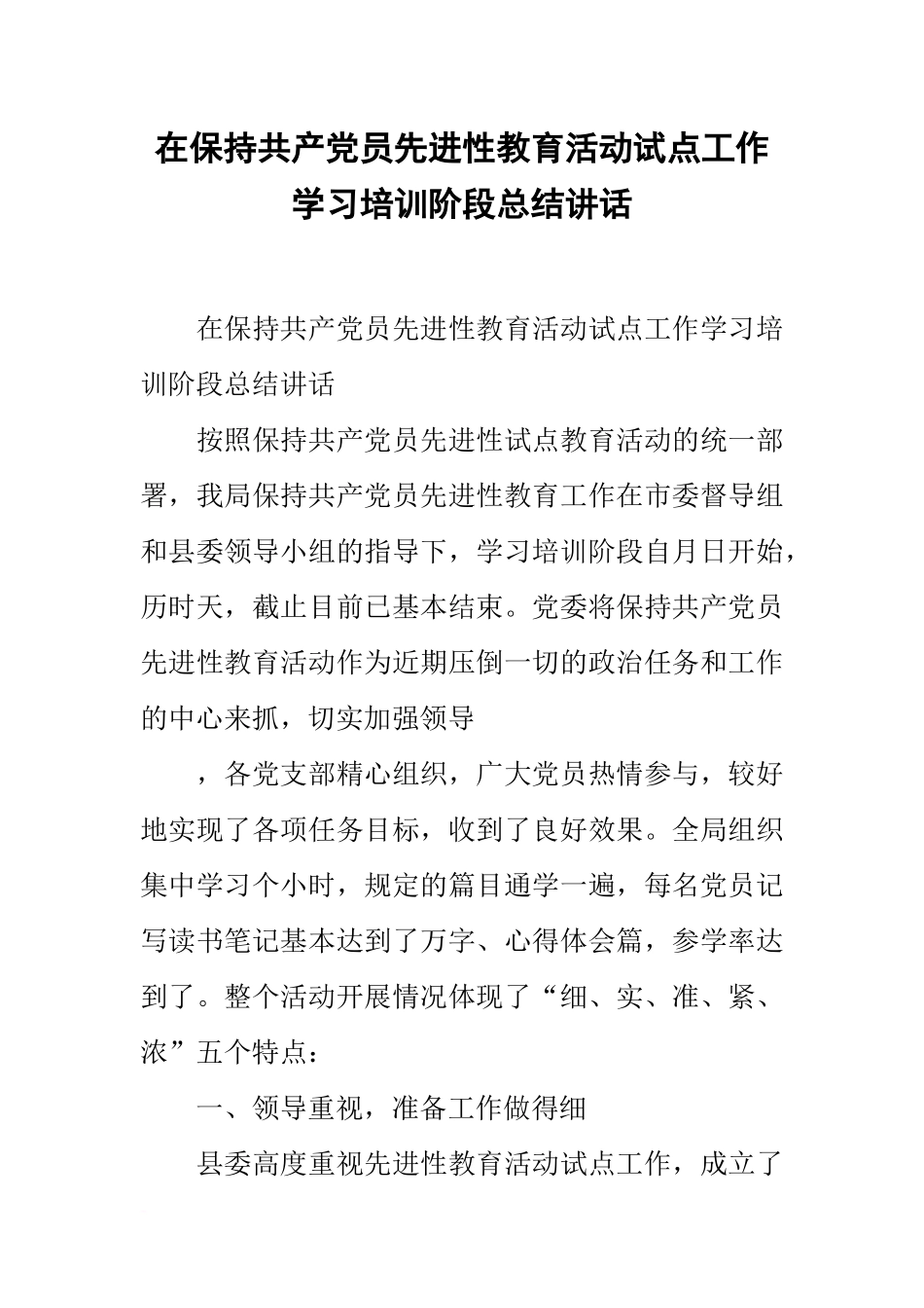 在保持共产党员先进性教育活动试点工作学习培训阶段总结讲话_第1页